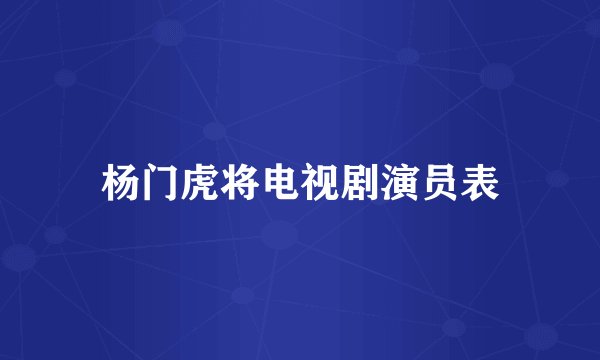 杨门虎将电视剧演员表