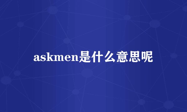 askmen是什么意思呢