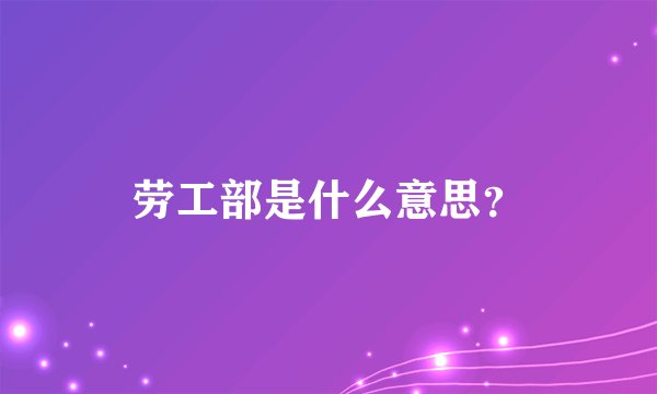 劳工部是什么意思？