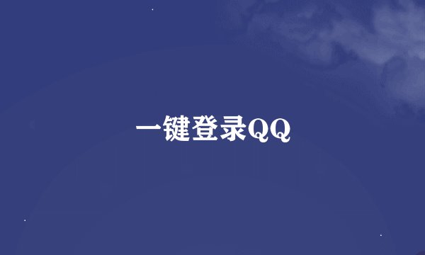 一键登录QQ