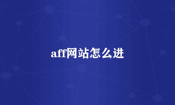 aff网站怎么进