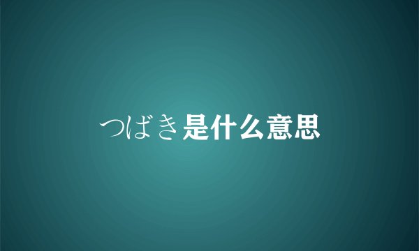 つばき是什么意思