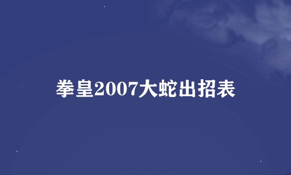 拳皇2007大蛇出招表