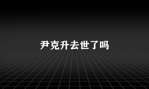 尹克升去世了吗
