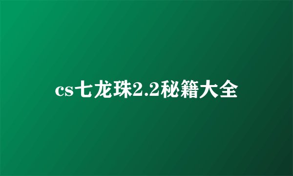 cs七龙珠2.2秘籍大全