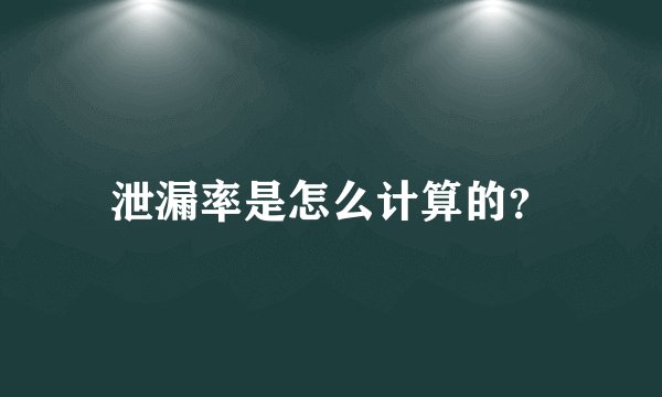 泄漏率是怎么计算的？