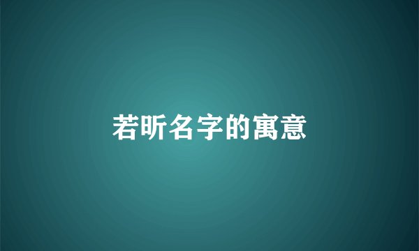 若昕名字的寓意