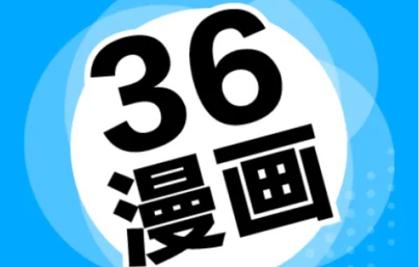 36漫画官网是多少