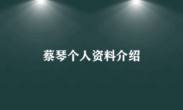 蔡琴个人资料介绍