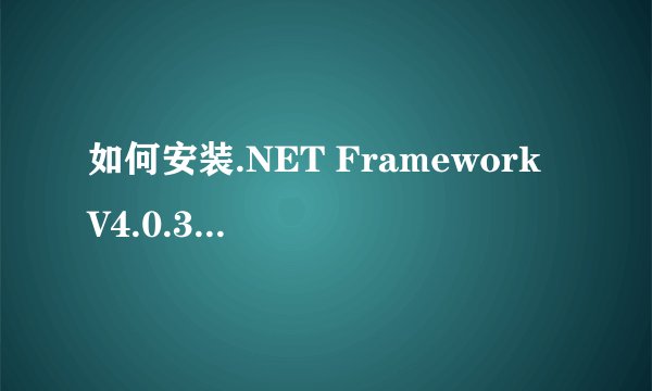 如何安装.NET Framework V4.0.30319