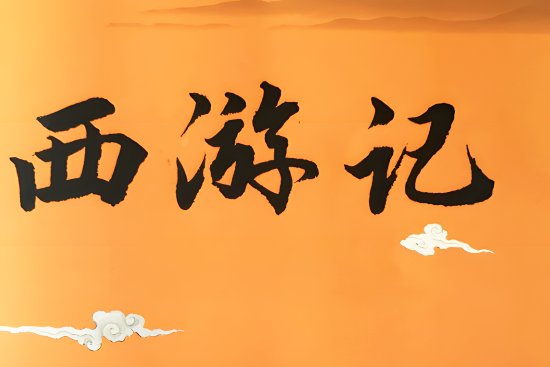 西游记十大诡异事件