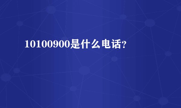 10100900是什么电话？