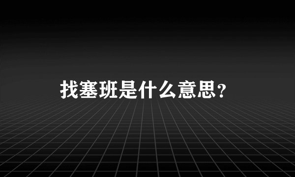 找塞班是什么意思？