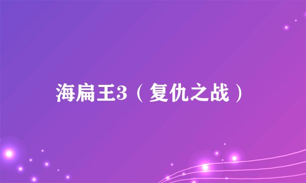 海扁王3（复仇之战）