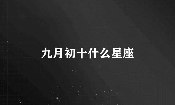 九月初十什么星座