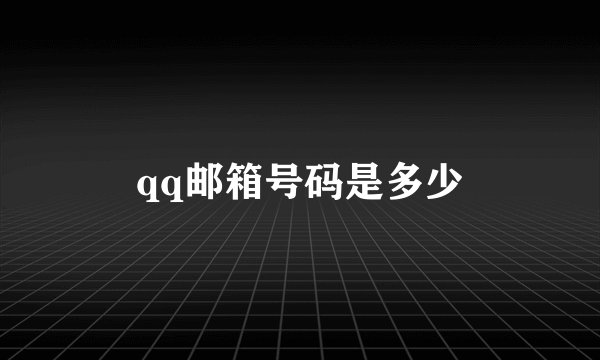 qq邮箱号码是多少
