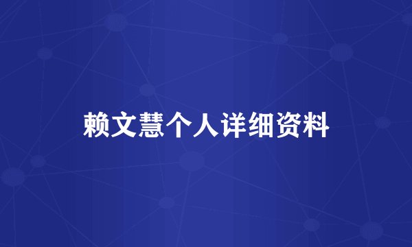 赖文慧个人详细资料