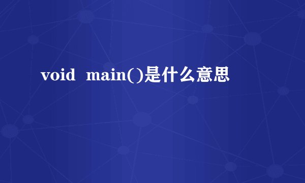 void  main()是什么意思