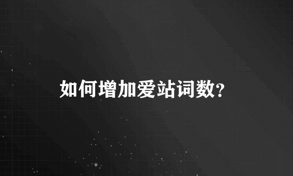 如何增加爱站词数？