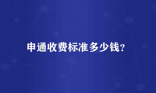 申通收费标准多少钱？
