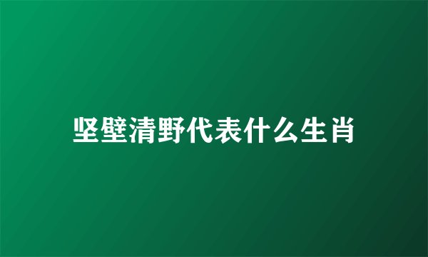坚壁清野代表什么生肖