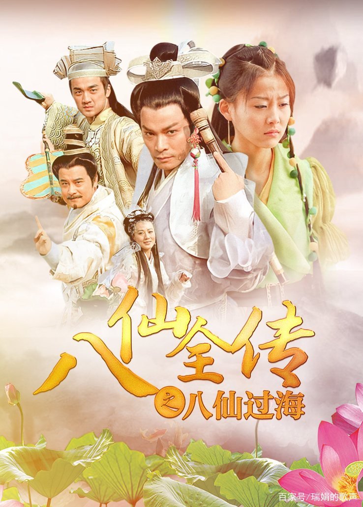 八仙全传之八仙过海演员