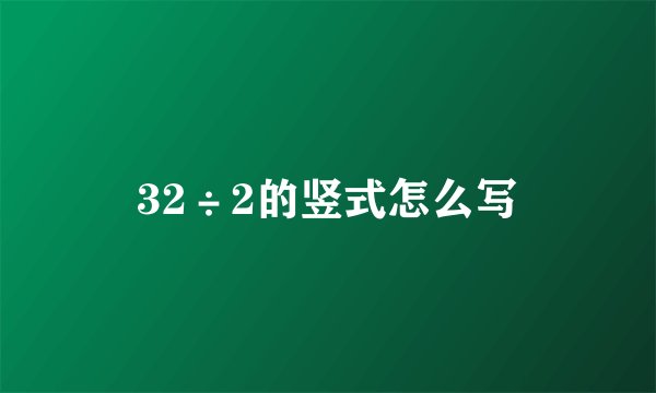 32÷2的竖式怎么写