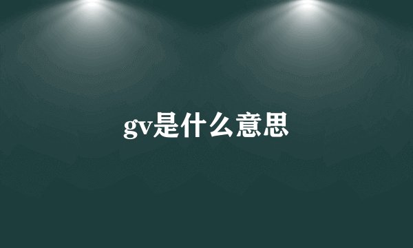 gv是什么意思