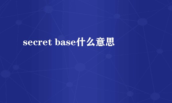 secret base什么意思