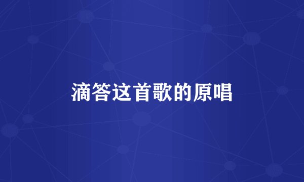 滴答这首歌的原唱