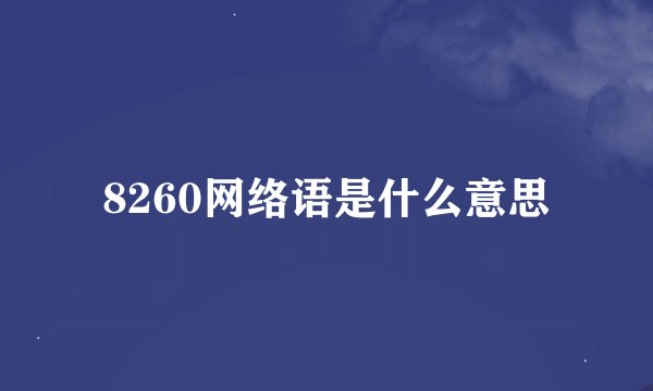 8260网络语是什么意思
