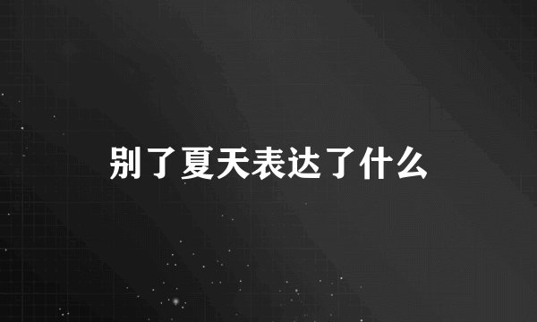 别了夏天表达了什么