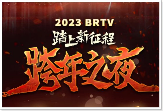 北京台跨年晚会2024节目单