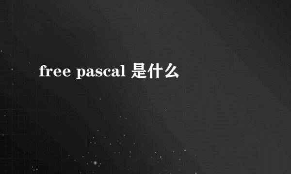 free pascal 是什么