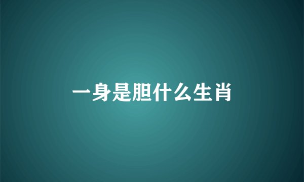 一身是胆什么生肖