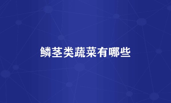 鳞茎类蔬菜有哪些