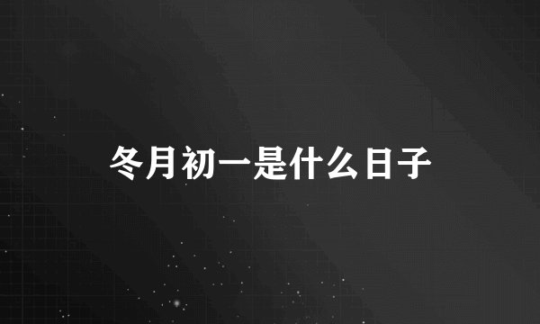 冬月初一是什么日子