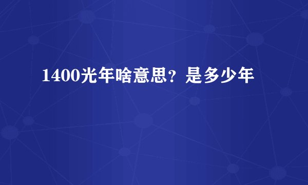 1400光年啥意思？是多少年