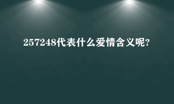 257248代表什么爱情含义呢?