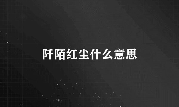 阡陌红尘什么意思