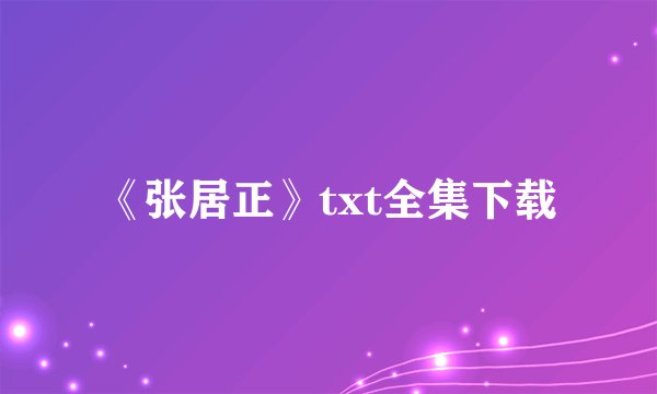 《张居正》txt全集下载