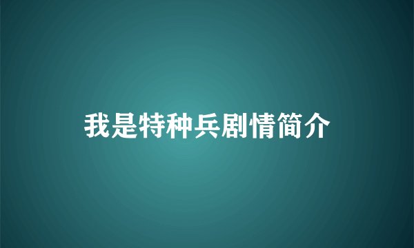 我是特种兵剧情简介