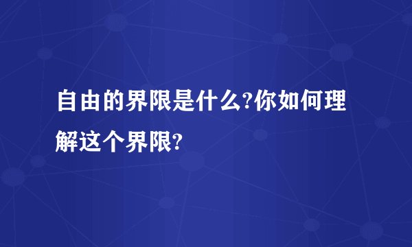 自由的界限是什么?你如何理解这个界限?