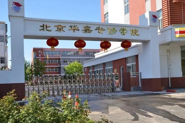 北京华嘉专修学院