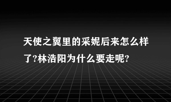 天使之翼里的采妮后来怎么样了?林浩阳为什么要走呢?