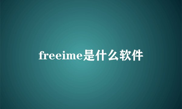 freeime是什么软件