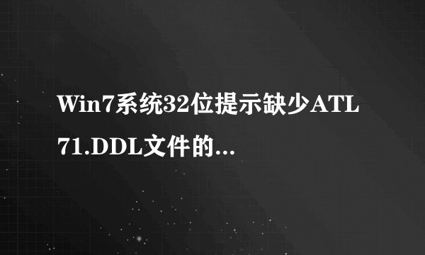 Win7系统32位提示缺少ATL71.DDL文件的解决方法