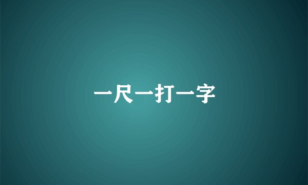 一尺一打一字