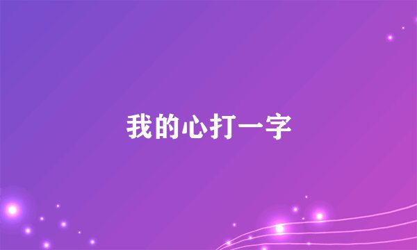 我的心打一字