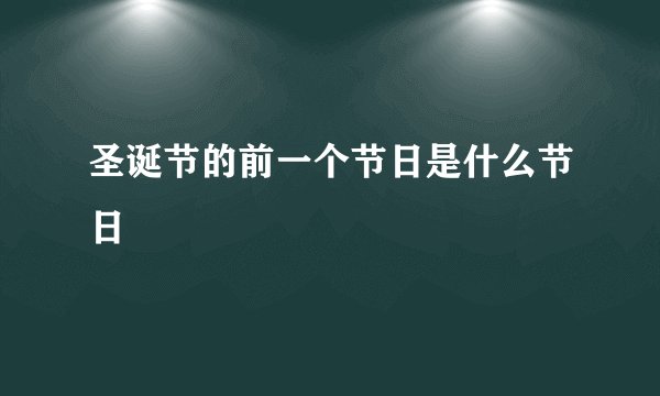 圣诞节的前一个节日是什么节日